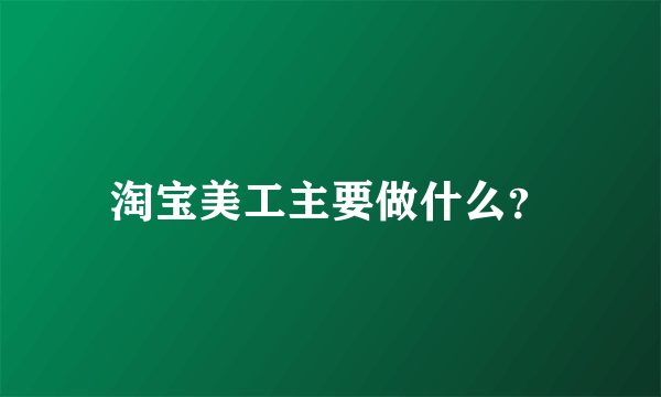 淘宝美工主要做什么？