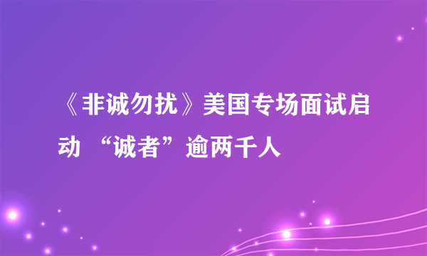 《非诚勿扰》美国专场面试启动 “诚者”逾两千人