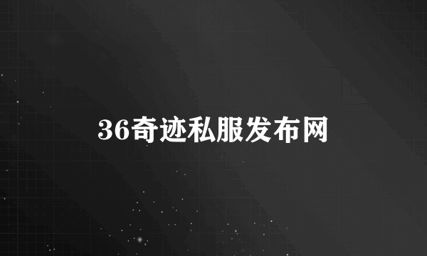 36奇迹私服发布网