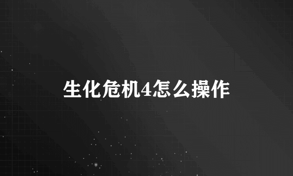 生化危机4怎么操作