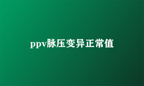 ppv脉压变异正常值