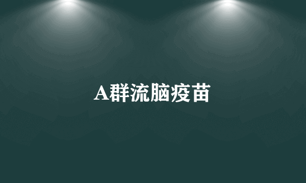 A群流脑疫苗