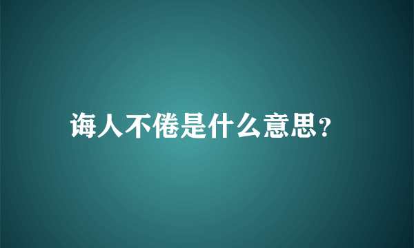 诲人不倦是什么意思？