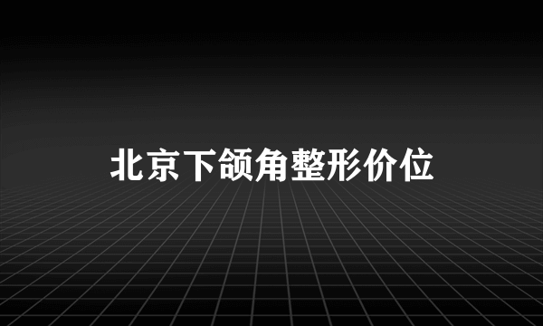 北京下颌角整形价位