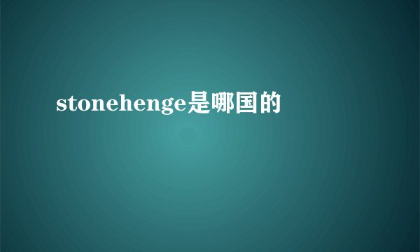 stonehenge是哪国的