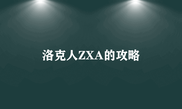 洛克人ZXA的攻略