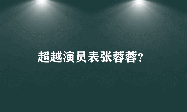 超越演员表张蓉蓉？