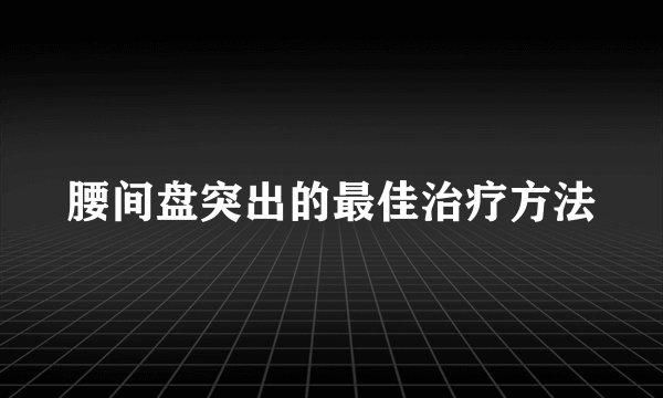 腰间盘突出的最佳治疗方法