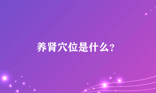 养肾穴位是什么？