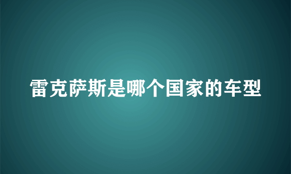 雷克萨斯是哪个国家的车型