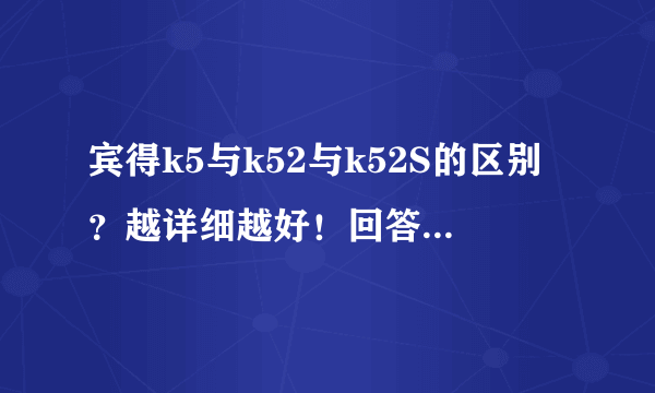 宾得k5与k52与k52S的区别？越详细越好！回答都给分。