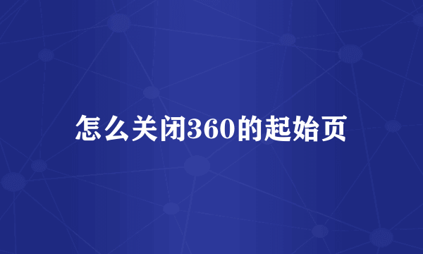 怎么关闭360的起始页