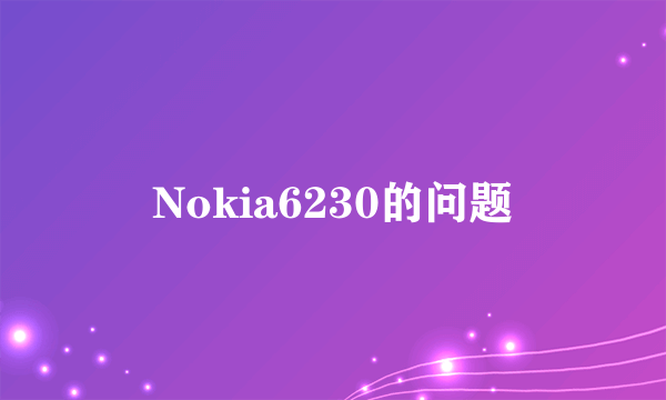 Nokia6230的问题