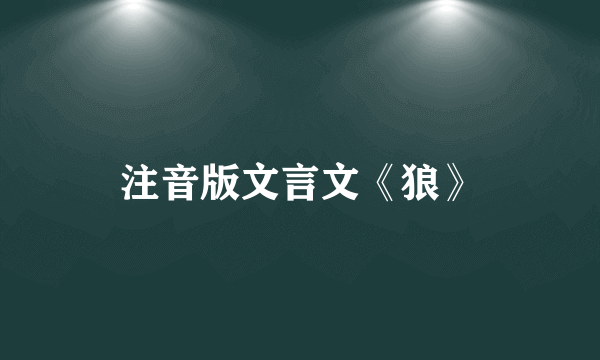 注音版文言文《狼》