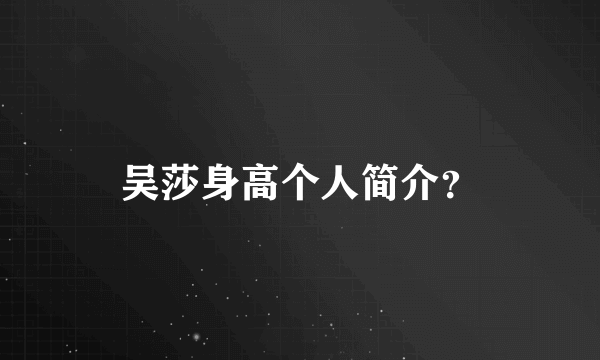 吴莎身高个人简介？