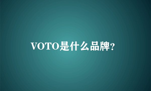 VOTO是什么品牌？