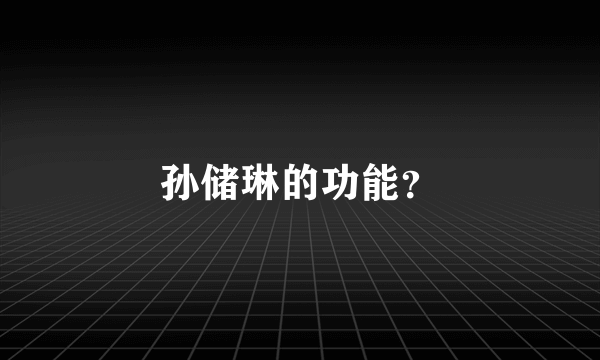 孙储琳的功能？