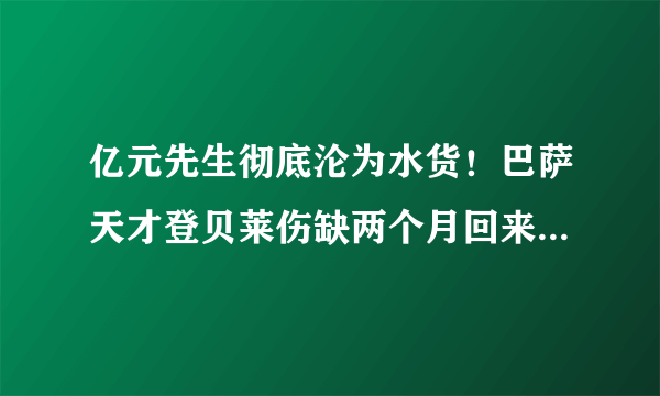 亿元先生彻底沦为水货！巴萨天才登贝莱伤缺两个月回来训练直接赛季报销，你怎么看？