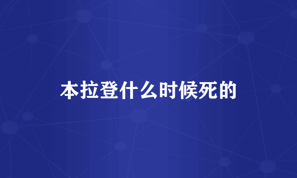 本拉登什么时候死的