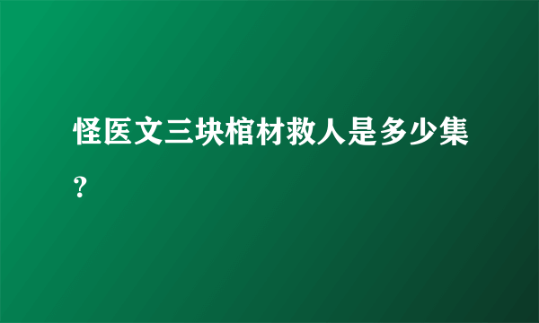 怪医文三块棺材救人是多少集？