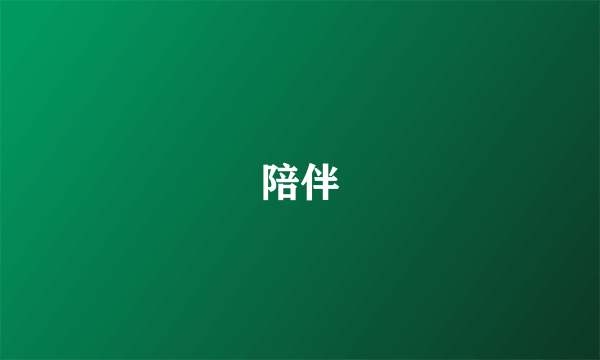 陪伴