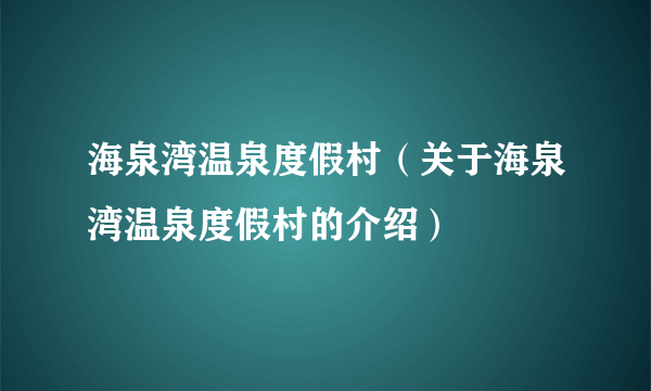 海泉湾温泉度假村（关于海泉湾温泉度假村的介绍）