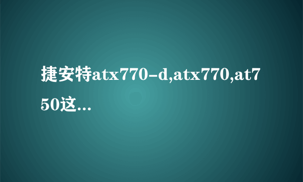 捷安特atx770-d,atx770,at750这三辆车，哪一辆性价比高？