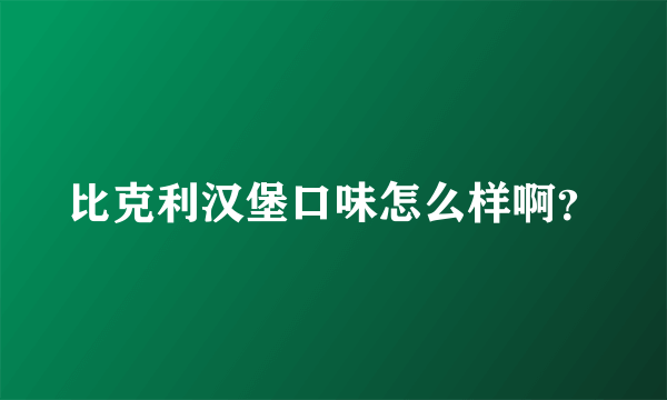 比克利汉堡口味怎么样啊？