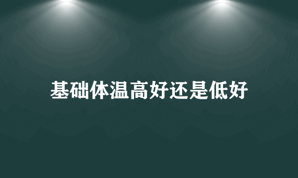 基础体温高好还是低好