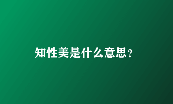 知性美是什么意思？