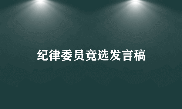 纪律委员竞选发言稿