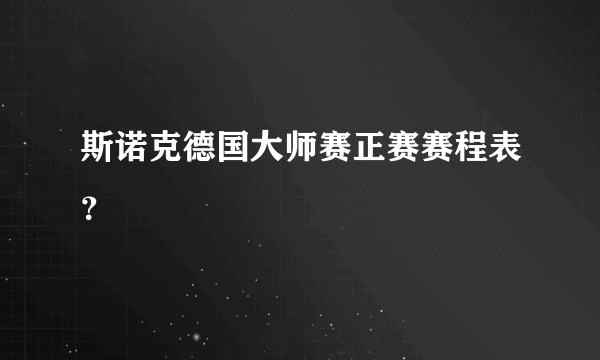 斯诺克德国大师赛正赛赛程表？