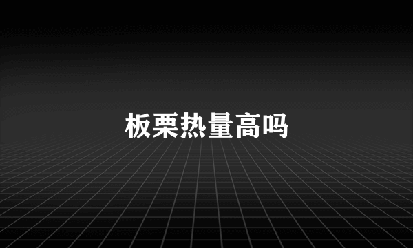 板栗热量高吗