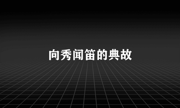 向秀闻笛的典故