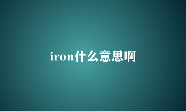 iron什么意思啊