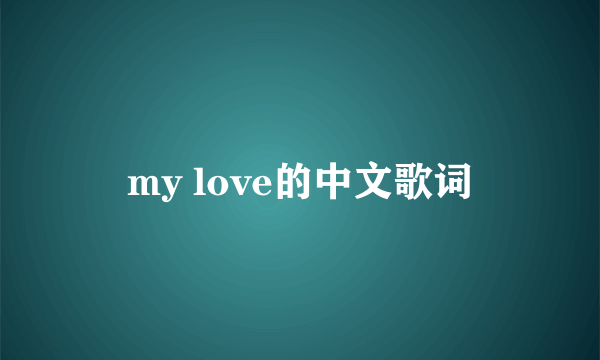 my love的中文歌词