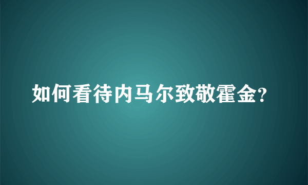 如何看待内马尔致敬霍金？