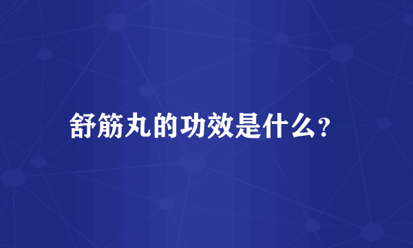 舒筋丸的功效是什么？