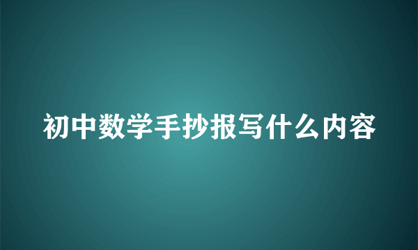 初中数学手抄报写什么内容