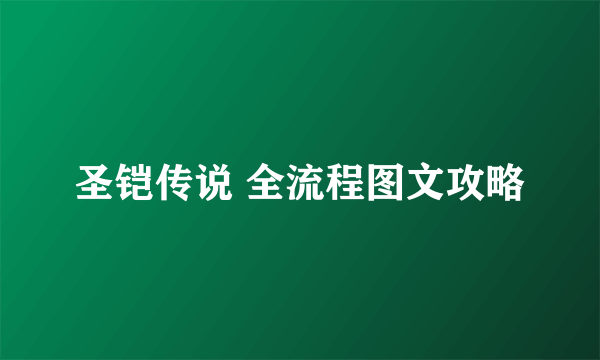 圣铠传说 全流程图文攻略