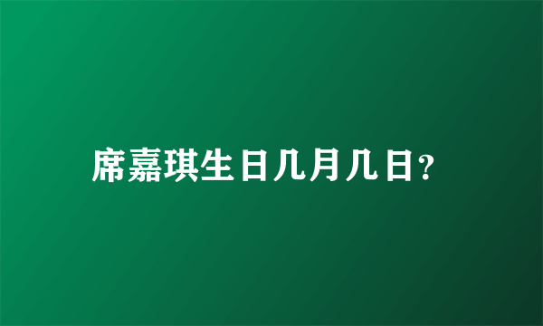 席嘉琪生日几月几日？