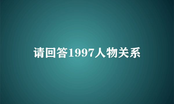 请回答1997人物关系