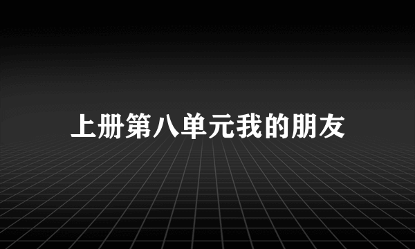 上册第八单元我的朋友