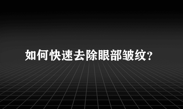 如何快速去除眼部皱纹？