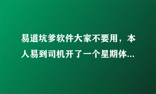 易道坑爹软件大家不要用，本人易到司机开了一个星期体会如下 乱收费