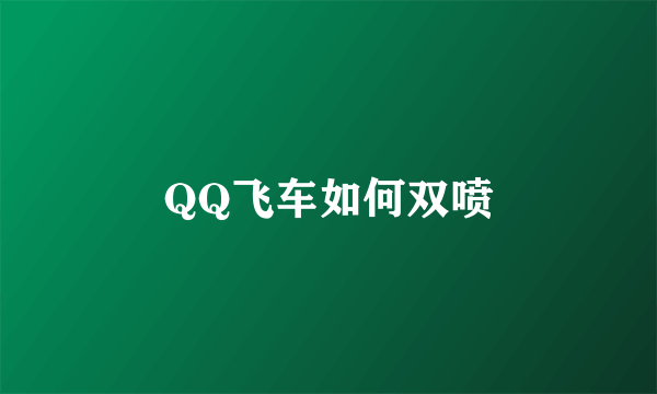 QQ飞车如何双喷