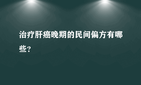 治疗肝癌晚期的民间偏方有哪些？