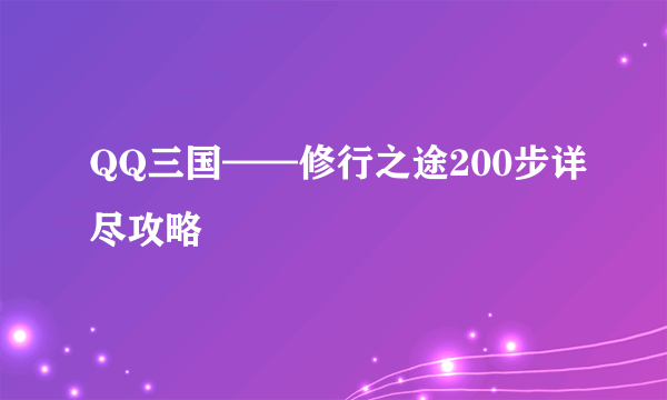 QQ三国——修行之途200步详尽攻略