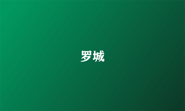 罗城