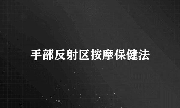 手部反射区按摩保健法